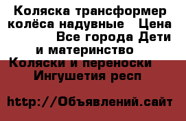 Коляска-трансформер колёса надувные › Цена ­ 6 000 - Все города Дети и материнство » Коляски и переноски   . Ингушетия респ.